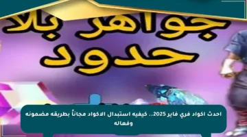 أحدث أكواد فري فاير 2025.. كيفية استبدال الأكواد مجاناً بطريقة مضمونة وفعالة